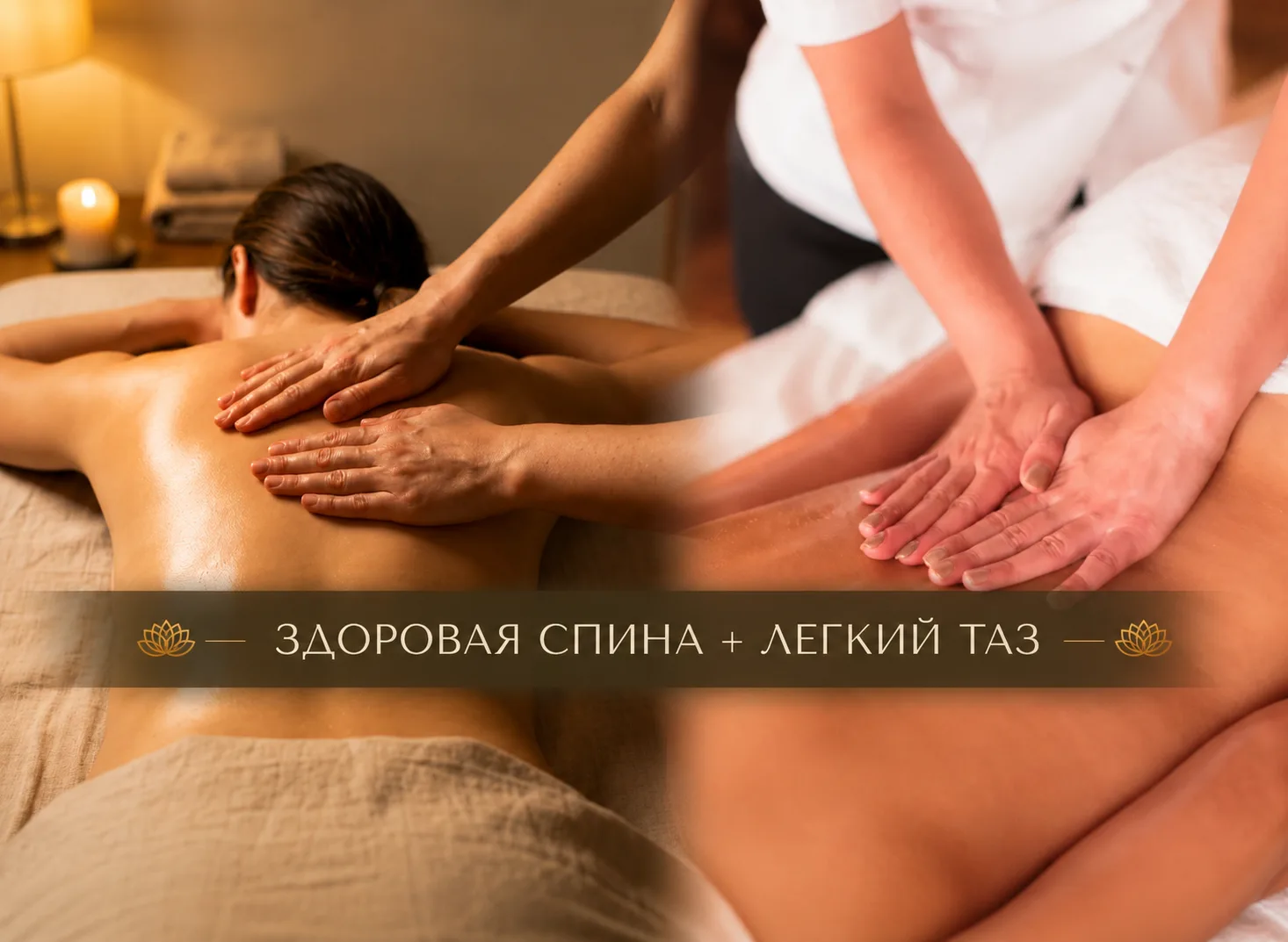 "Здоровая спина" и "Легкий таз"